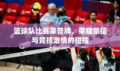 篮球队比赛荣誉牌,荣耀象征与竞技激情的碰撞