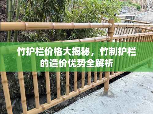 竹护栏价格大揭秘,竹制护栏的造价优势全解析