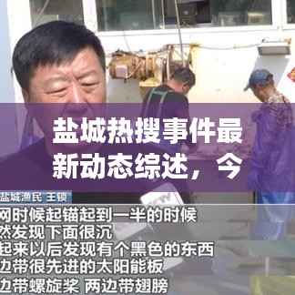 盐城热搜事件最新动态综述,今日消息全解析