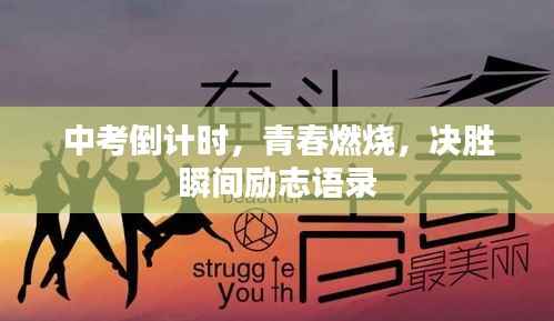 中考倒计时，青春燃烧，决胜瞬间励志语录
