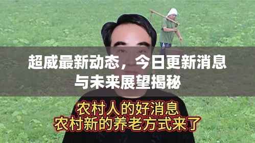 超威最新动态,今日更新消息与未来展望揭秘