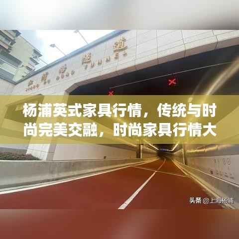 杨浦英式家具行情，传统与时尚完美交融，时尚家具行情大解析！