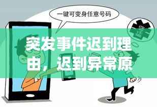 突发事件迟到理由,迟到异常原因怎么写