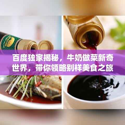 百度独家揭秘，牛奶做菜新奇世界，带你领略别样美食之旅！