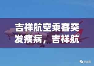 吉祥航空乘客突发疾病,吉祥航空乘客年龄规定