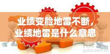 业绩变脸地雷不断，业绩地雷是什么意思 