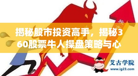 揭秘股市投资高手,揭秘360股票牛人操盘策略与心得分享