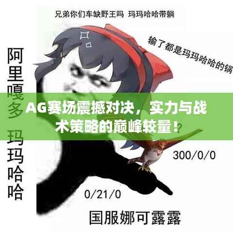 AG赛场震撼对决，实力与战术策略的巅峰较量！