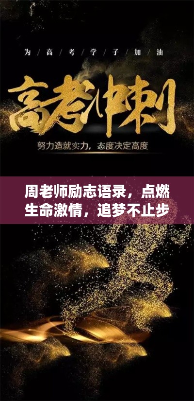 周老师励志语录,点燃生命激情,追梦不止步