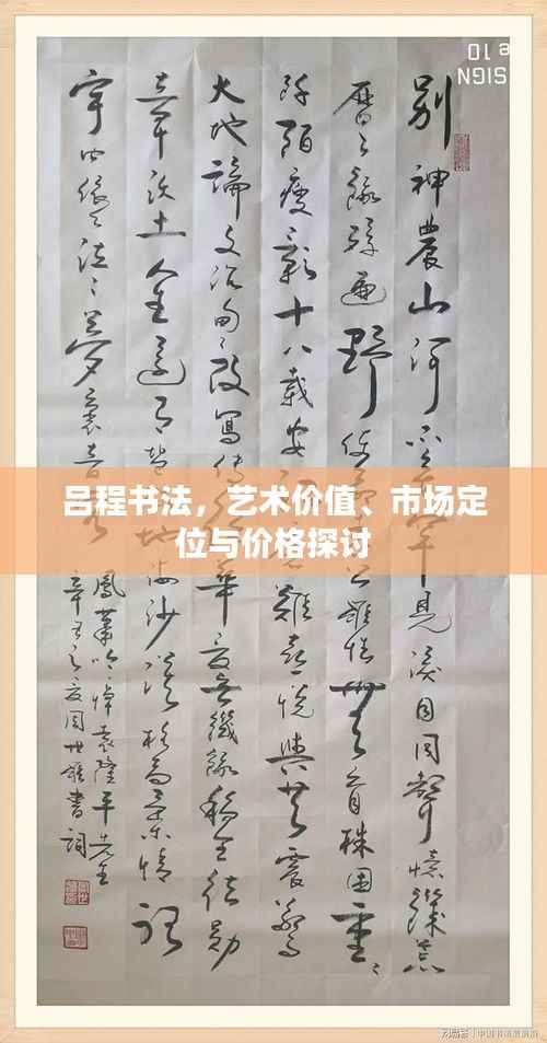 吕程书法，艺术价值、市场定位与价格探讨