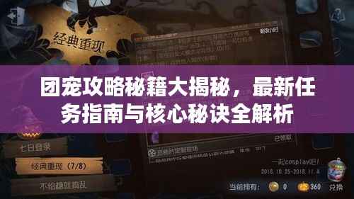 团宠攻略秘籍大揭秘,最新任务指南与核心秘诀全解析