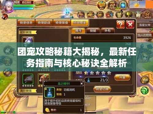 团宠攻略秘籍大揭秘,最新任务指南与核心秘诀全解析