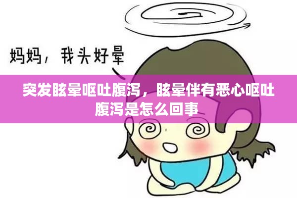 突发眩晕呕吐腹泻，眩晕伴有恶心呕吐腹泻是怎么回事 