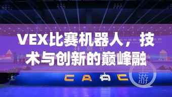 VEX比赛机器人,技术与创新的巅峰融合