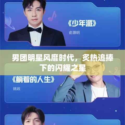 男团明星风靡时代，炙热追捧下的闪耀之星