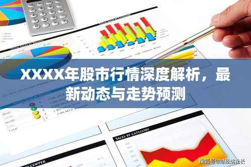 XXXX年股市行情深度解析,最新动态与走势预测