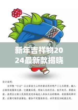 新年吉祥物2024最新款揭晓,未来喜庆的象征重磅来袭!