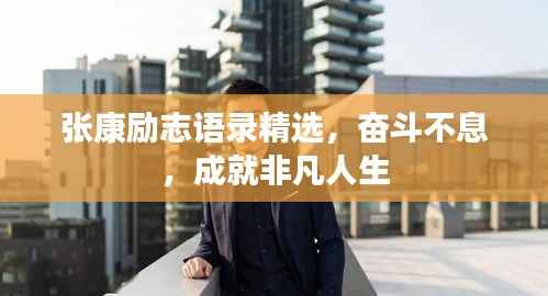 张康励志语录精选，奋斗不息，成就非凡人生