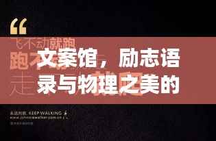 文案馆,励志语录与物理之美的交融