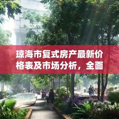 琼海市复式房产最新价格表及市场分析,全面解读市场趋势