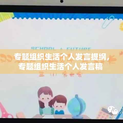 专题组织生活个人发言提纲，专题组织生活个人发言稿 