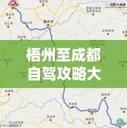 梧州至成都自驾攻略大全,最新行程指南