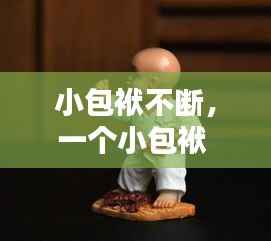 小包袱不断，一个小包袱 