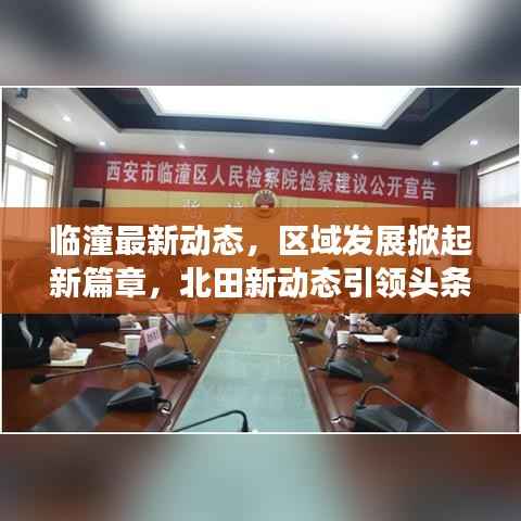 临潼最新动态,区域发展掀起新篇章,北田新动态引领头条新闻