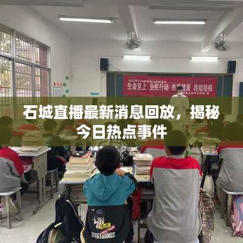 石城直播最新消息回放，揭秘今日热点事件