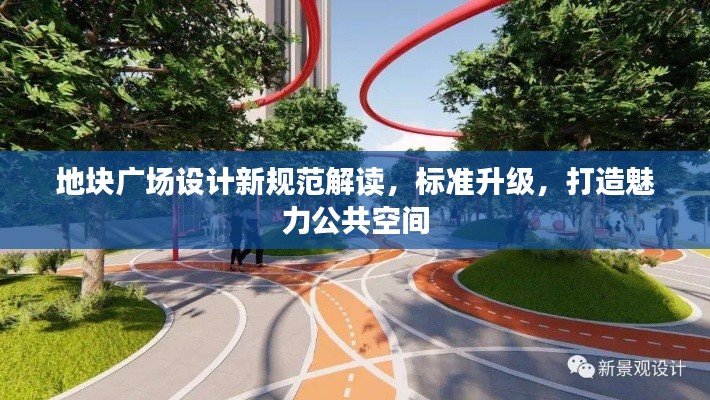 地块广场设计新规范解读，标准升级，打造魅力公共空间