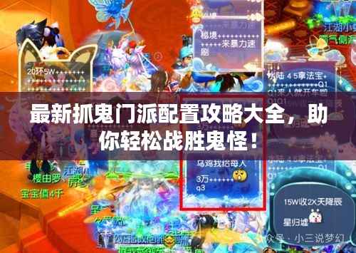 最新抓鬼门派配置攻略大全,助你轻松战胜鬼怪!