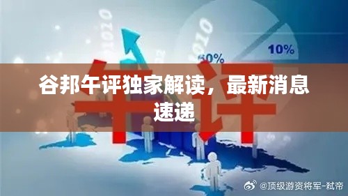 谷邦午评独家解读,最新消息速递
