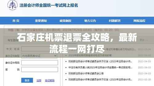 石家庄机票退票全攻略，最新流程一网打尽