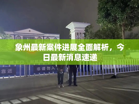 象州最新案件进展全面解析，今日最新消息速递