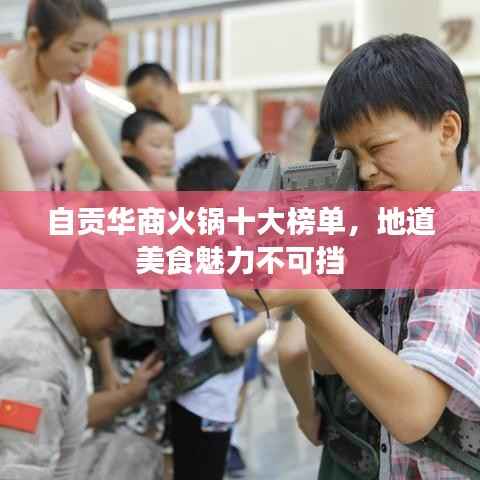 自贡华商火锅十大榜单，地道美食魅力不可挡