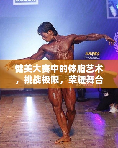 健美大赛中的体脂艺术,挑战极限,荣耀舞台