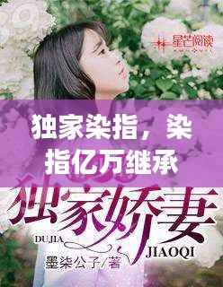 独家染指，染指亿万继承人全文免费阅读 