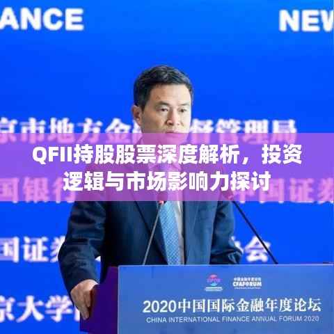 QFII持股股票深度解析,投资逻辑与市场影响力探讨