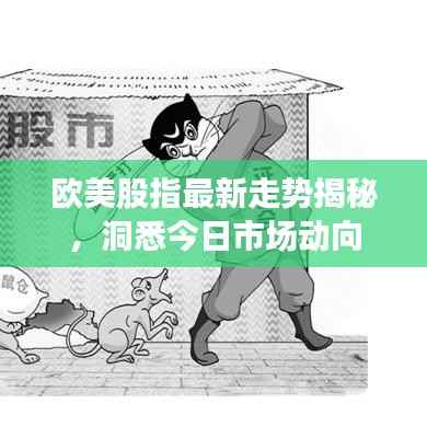 欧美股指最新走势揭秘,洞悉今日市场动向