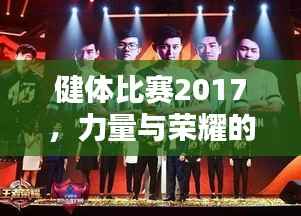 健体比赛2017，力量与荣耀的璀璨盛典