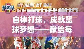 自律打球,成就篮球梦想——献给每一位热爱篮球的斗士