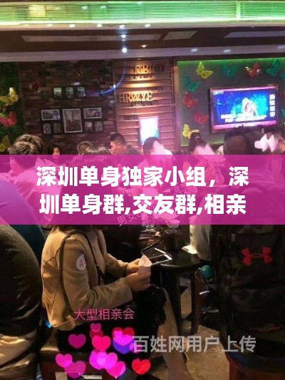 深圳单身独家小组,深圳单身群,交友群,相亲群