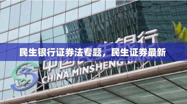 民生银行证券法专题,民生证券最新