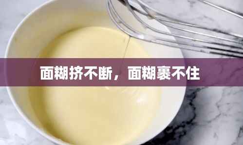 面糊挤不断,面糊裹不住