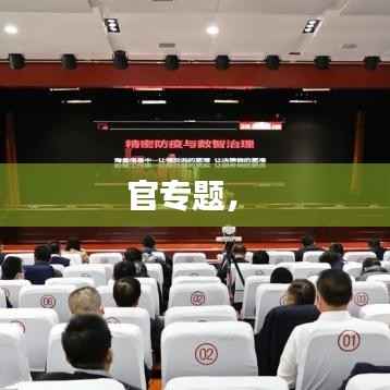 官专题,