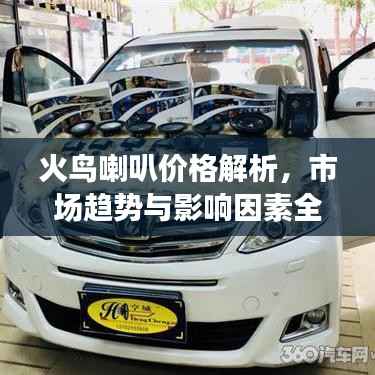 火鸟喇叭价格解析，市场趋势与影响因素全面解读