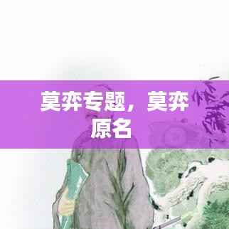 莫弈专题,莫弈原名