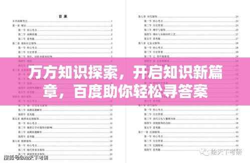 万方知识探索,开启知识新篇章,百度助你轻松寻答案