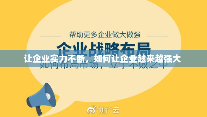 让企业实力不断,如何让企业越来越强大
