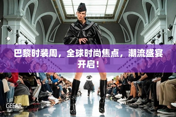 巴黎时装周,全球时尚焦点,潮流盛宴开启!